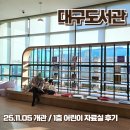 화정어린이도서관 화장실 | 25년 11월 개관 아이랑 남구 대구도서관 어린이 자료실 후기 프로그램 현장예약 팁