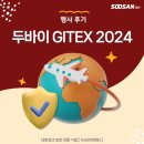 &#34;32조 원 가치의 중동 보안시장 공략!&#34; 수산아이앤티 두바이 전시회 참가 후기 | GITEX 2024