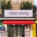 네일도young