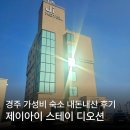 디오션 | 경주 감포 가성비 숙소 제이아이 스테이 디오션 후기