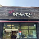 오두산최강달인의집 | <고구려 최강 달인의집> 통일전망대 갔다가 들른 닭갈비 맛집