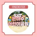 은하수어린이공원 이미지