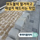 용산-현장-744 | 보도블럭 철거하고 재설치 해드리는 작업