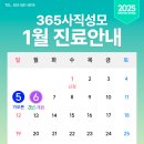 365사직성모의원 이미지