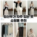 진주CS센터 | 임산부가 잘 입은 데일리룩 쇼핑몰 추천 내돈내산 코디 추천