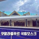 갤러리지에이 | 말레이시아 여행 쿠알라룸푸르 국립모스크 후기 국립 이슬람사원 복장 입장가능시간 가격