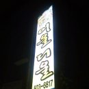 어울더울생고기 이미지