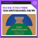 2024년 세계국가유산 산업전 이미지