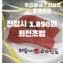 1890 | 동백역 회전초밥 맛집｜전접시 1,890원 가성비 초밥집 후기