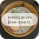 골드하우스 | 판교맛집 분당맛집 추천 14년 차 딤섬 전문점 골드피쉬 얌차하우스 시그니처 세트 후기