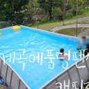 계곡에풍덩펜션캠핑장 이미지