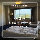 태평양리조트주 | 후쿠오카 아코르 호텔 | 머큐어 후쿠오카 무나카타 리조트&스파, 4인 가족여행 숙소 예약 꿀팁