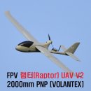 FPV 랩터(Raptor) UAV 2000mm V2 PNP [VOLANTEX] 이미지