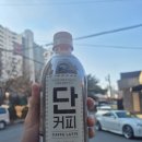 단커피 - 천안시 동남구 5산단4로 162-43 | 대용량 커피! 가성비 끝판왕, 이모저모종합몰 단커피 후기