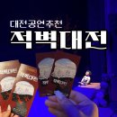 대전 라이브 사운드 연극 공연 마당극패 우금치 '적벽대전' 후기