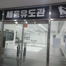 Dream of Judo 세종유도관 보람점 이미지