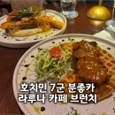 라루나 | 호치민 7군 분좋카 라루나 카페 브런치