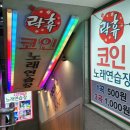 락휴 코인 노래연습장 홍대점 이미지