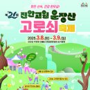 제21회 진안고원 운장산 고로쇠축제 이미지