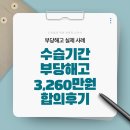 강남구제 | 수습기간 해고, 권고사직 거절 후 부당해고 구제신청으로 3,260만원 합의한 후기