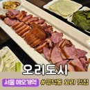 만리재옛길 56 | 공덕역 오리 전문점 건강한 맛의 오리구이 | 오리도시