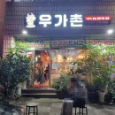 우가촌숯불구이 이미지