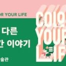 묘기당구장 | 오랜만에문화생활/색,다른공간이야기/대림미술관/color your life/관람후기/에코백득탬