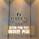 11545-08-00-17 | 분당 정자동 카페 추천 헤이븐 커피 | 아기랑 가기 좋은 카페 후기(주차/아기의자/편의시설)