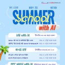 2026.1학기 도서관 연구력 강화「Summer School withi AI」 실시 안내 이미지