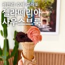 젤라떼리아사우스브룩 이미지