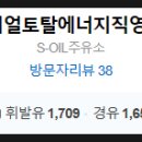 리얼토탈에너지직영주유소