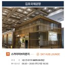 국제선청사 3층 동편 | 김포공항 라운지 국제선 스카이허브 라운지 위치 롯데면세점 앞