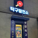 탁구발전소24수내역점 | [수내역 탁구장] 탁구발전소 24 수내역🏓 :: 수내 놀만한곳