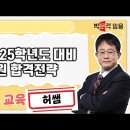 ★허쌤 특수교육★ 2025학년도 대비 교원임용 합격전략 영상 안내 이미지