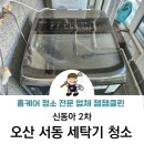 M.K물세탁 서동 | 오산 서동 신동아 2차 아파트 삼성 세탁기 액티브워시 17kg 통돌이,(WA17M7850TV) 세탁기 청소, 후기