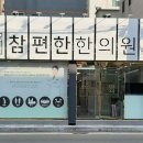 더힘찬한의원 이미지