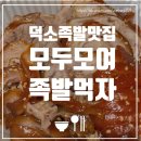 모두모여족발먹자 | 덕소족발맛집 모두모여족발먹자 포장후기