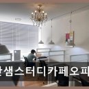 공간샘스터디카페오피스 부천송내역점 | 공간샘스터디카페오피스 부천송내역점 24시간 이용 가능한 공간