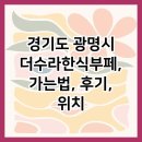 더수라한식뷔페 | 경기도 광명시 더수라한식부페, 가는법, 후기, 위치