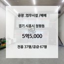 삼양스마트테크노파크 | 시화공단 시흥 정왕동 삼양 스마트 테크노파크 지식산업센터 1층 공장 매매 복층구조와 냉난반시설...