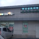 연산시장약국 이미지