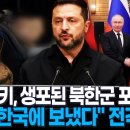 (우크라이나 북한군 포로) 리강은, 백평강 한국 도착 기쁜 뉴스 이미지