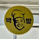 고향다방 | [고양 카페] 화정 대형 가성비 카페, &#39;빽다방 빵연구소 화정DT점&#39;