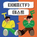 티에프 (T / F) 테스트 💕 이미지