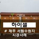 하이셀 - 연제구 연제로8번길 91 | 하이셀
