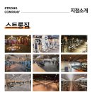 스트롱컴퍼니 - 화성시 남양로 839 | 스트롱컴퍼니