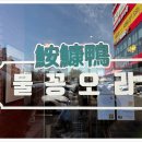 물꽁오리 앞 이미지