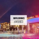 스카이월드 | [제주 신화월드 스카이풀 후기] 따뜻한 루프탑 온수풀 , 야경, 노키즈 타임 정리까지!