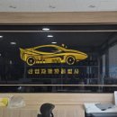 산업자동차 공업사 이미지