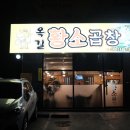 옥길황소곱창 이미지